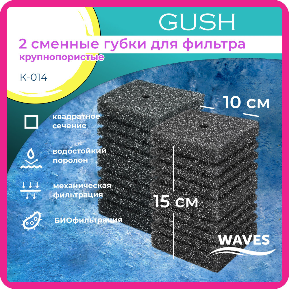 WAVES "Gush" Сменные губки для фильтра, 100*100*150мм, 2шт., крупнопористые, модель: К-014  #1