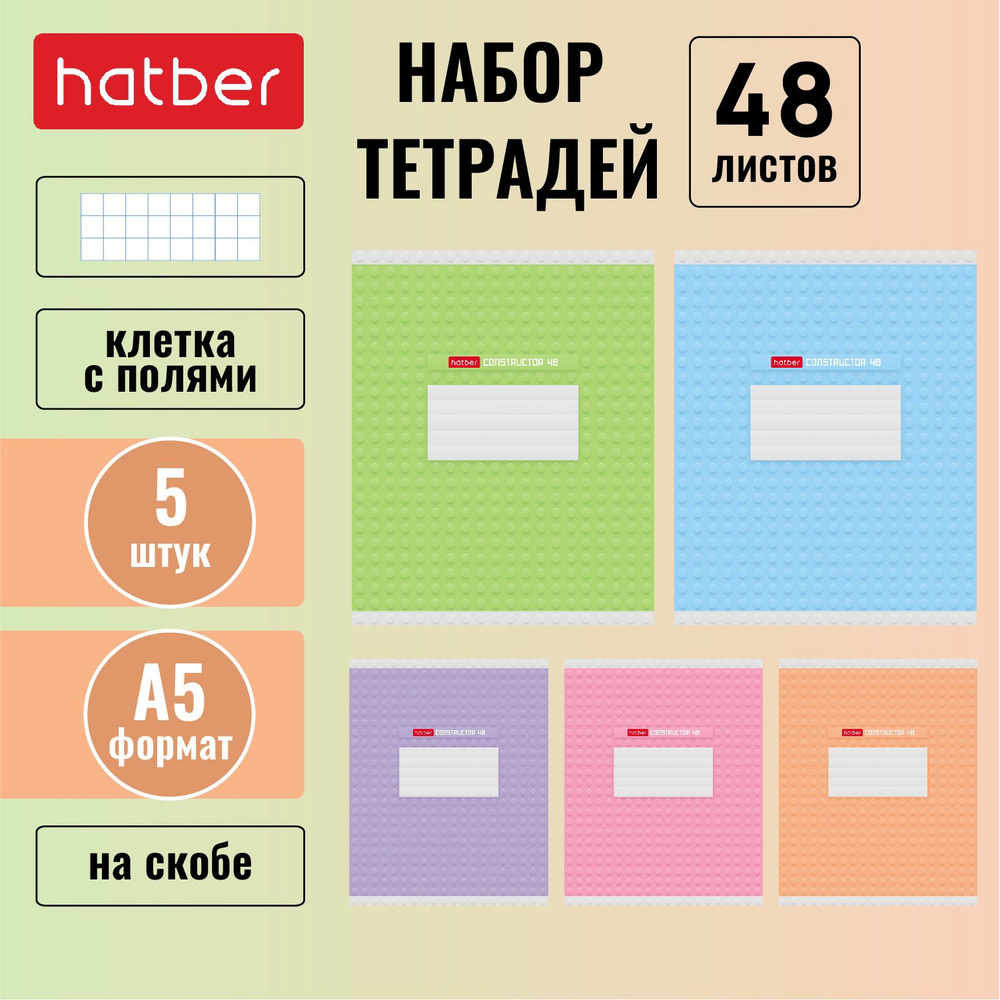 Набор тетрадей Hatber 48л А5 клетка 65г/кв.м на скобе обложка с глянцевой ламинацией 5 дизайнов в блоке #1