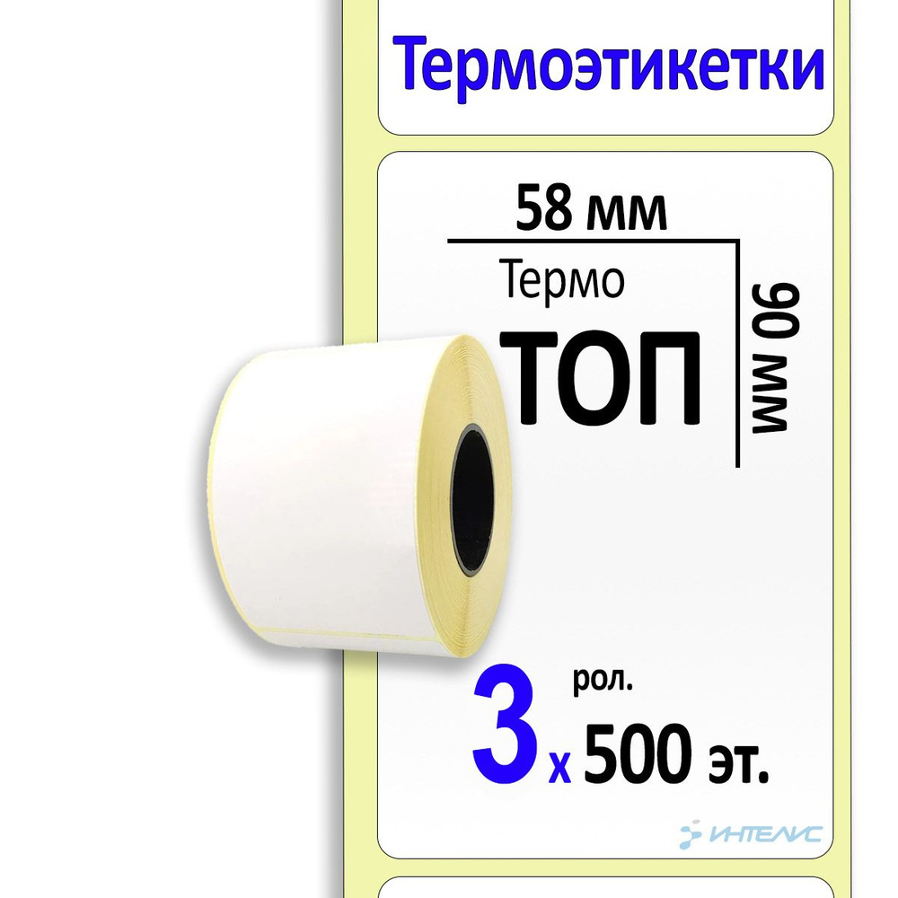 Термоэтикетки 58х90 мм ТОП (термобумага). 500 этикеток в ролике, втулка 40 мм. 3 ролика в коробке  #1