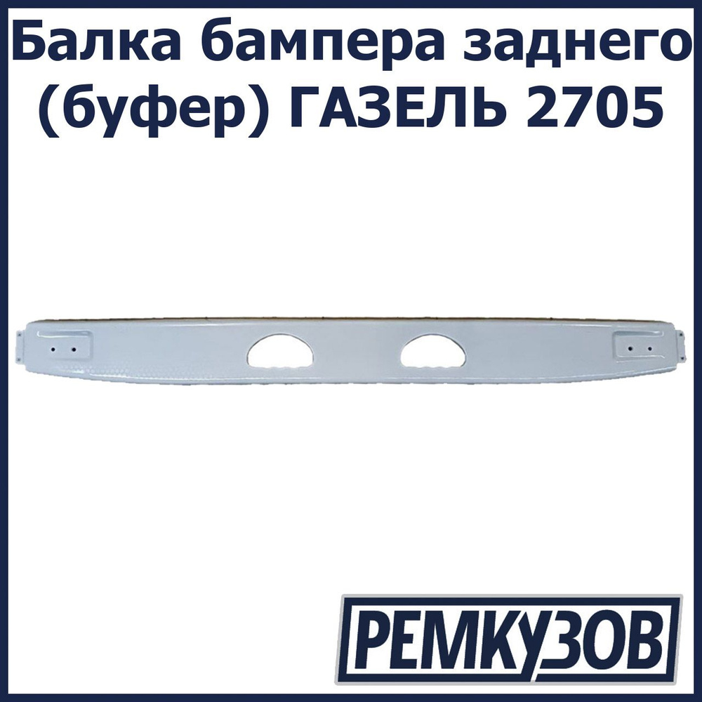 Балка бампера заднего (буфер) ГАЗЕЛЬ 2705 #1