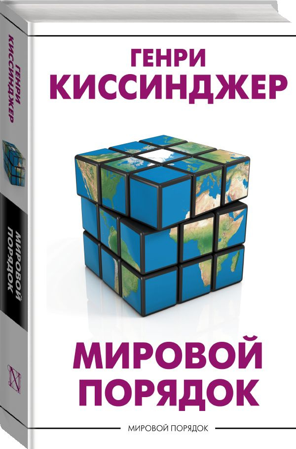 Мировой порядок | Киссинджер Генри #1