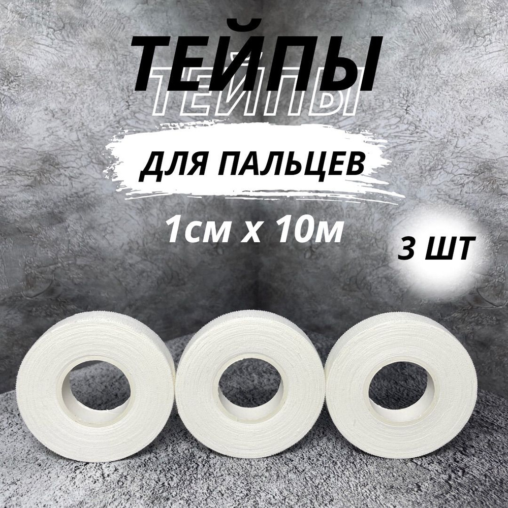 Тейпы для пальцев 1см*10м, тейпы джиу-джитсу, BJJ, ММА, дзюдо, набор из 3 шт, белый  #1