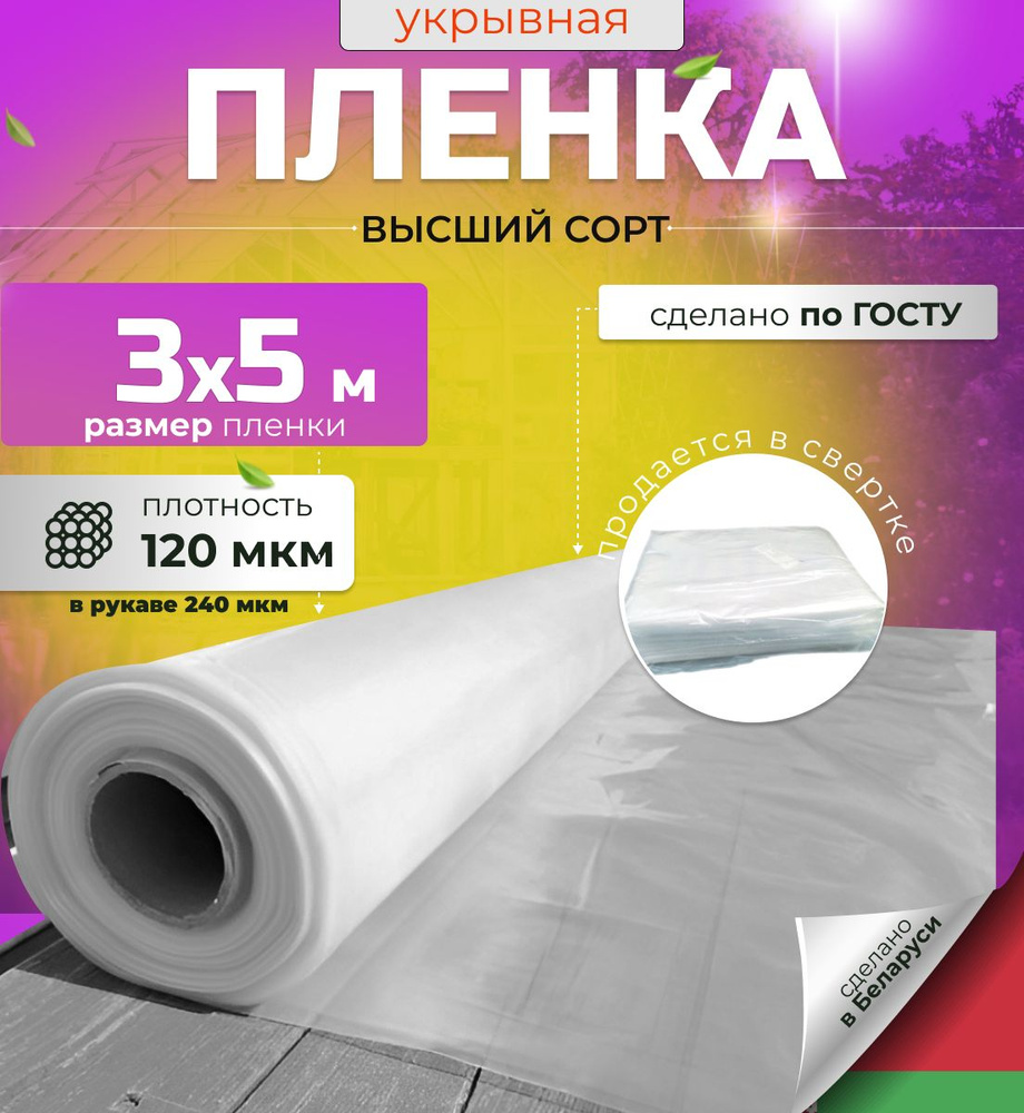 Пленка укрывная для ремонта, полиэтиленовая, прозрачная, 120 мкм, 3 на 5 метров.  #1