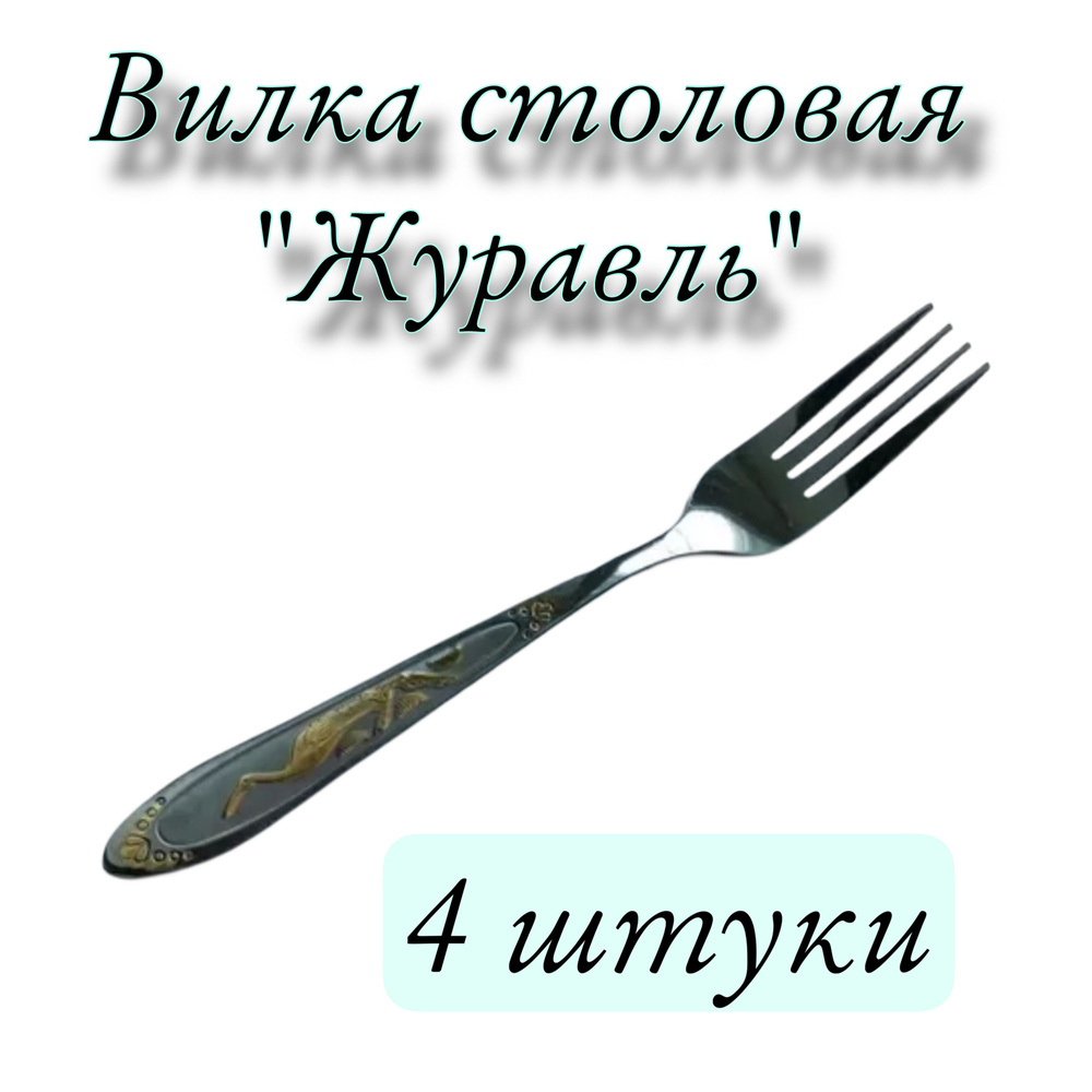 Вилка столовая "Журавль с позолотой", 4 предм. #1