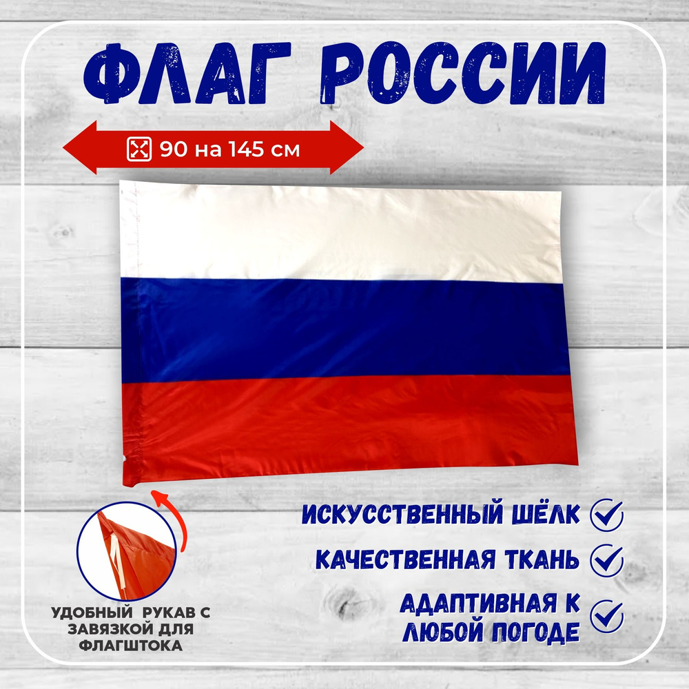 Флаг России Большой размер 90х145 см #1
