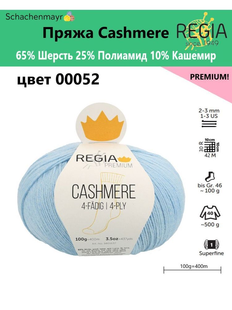 Пряжа носочная Cashmere Regia Premium, 4 нитки, 00052 #1