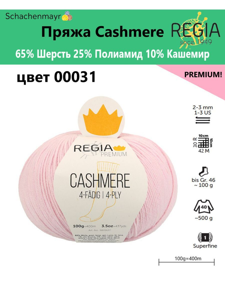 Пряжа носочная Cashmere Regia Premium, 4 нитки, 00031 #1