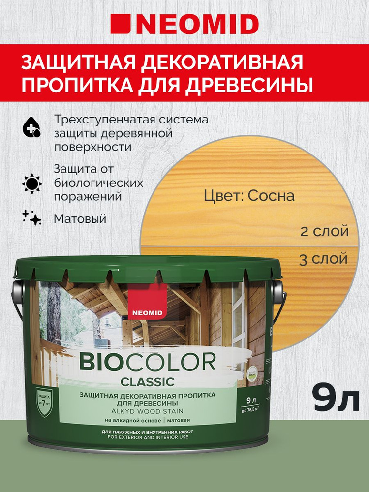 Декоративная Пропитка для дерева деревозащитная "Neomid" BIO COLOR CLASSIC, для внутренних и внешних #1