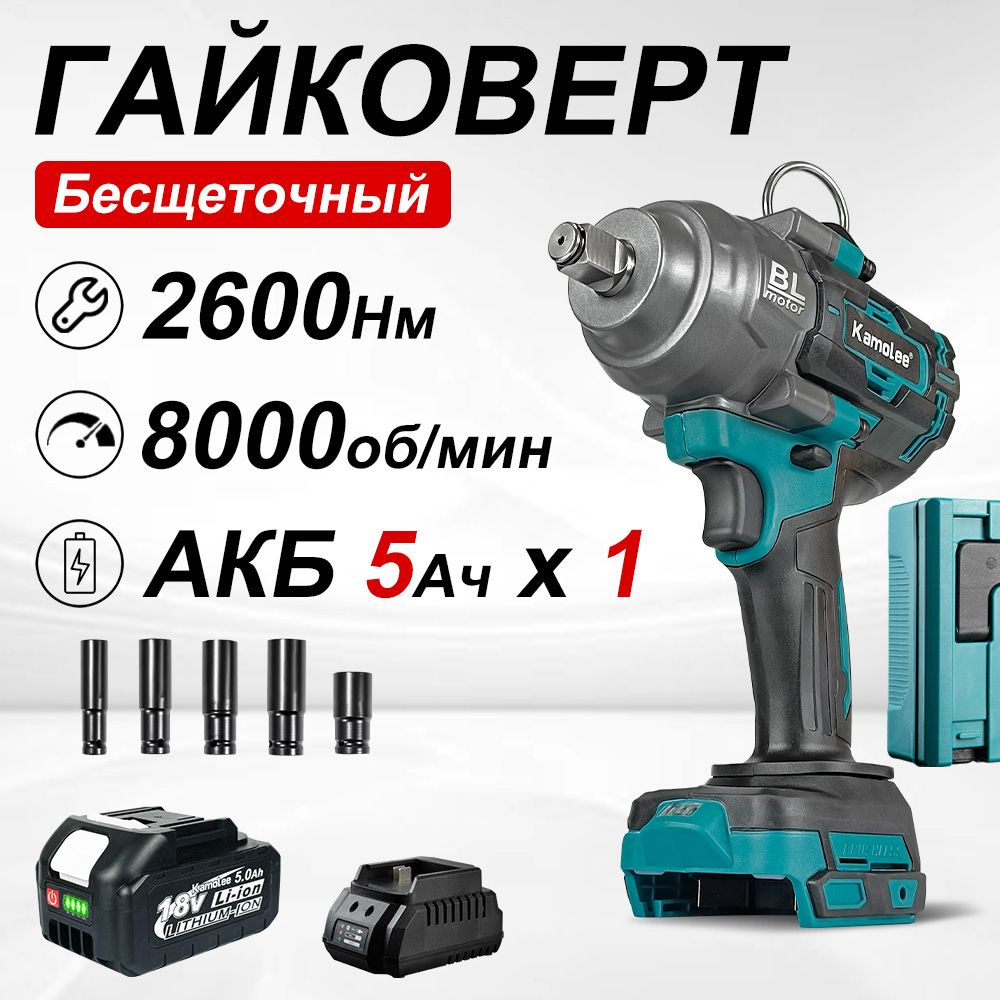 2600Нм 1/2" 8000об/мин Гайковерт бесщеточный ударный аккумуляторный Kamolee/DTW1100, АКБ x 1 5Ач  #1