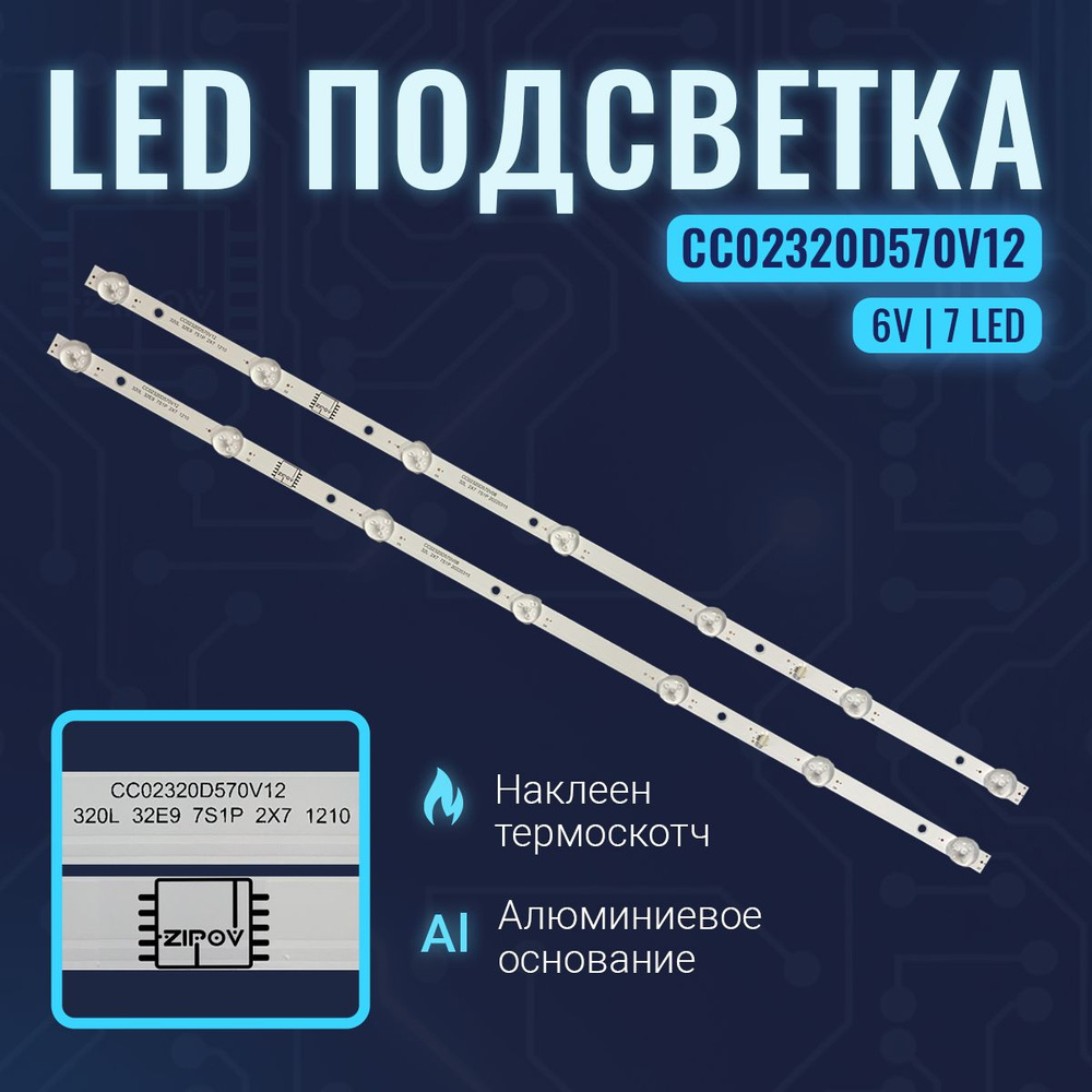 Подсветка CC02320D570V12 для DEXP H32D8000Q H32D7000Q H32E8000Q Starwind SW-LED32R301BT2 Akira 32LED06T2P #1