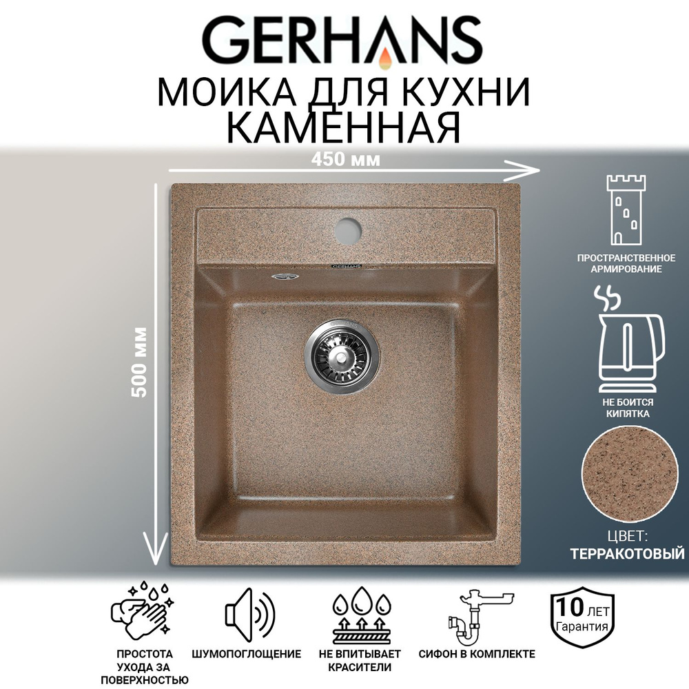 Мойка каменная для кухни Gerhans A45-23 Терракот (Беларусь) 500х450 мм  #1