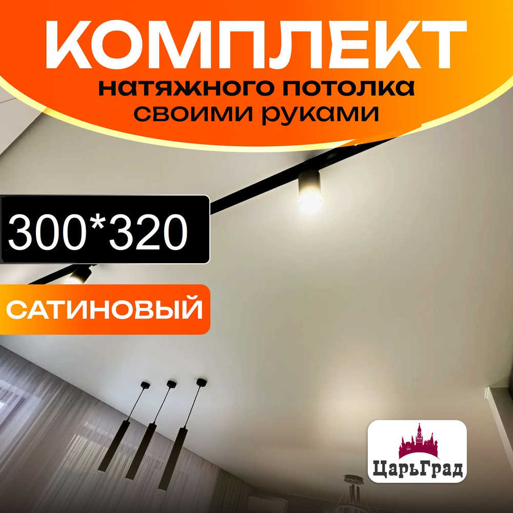 Натяжной потолок комплект. 320*300. Натяжной потолок по размерам. Сатиновый  #1