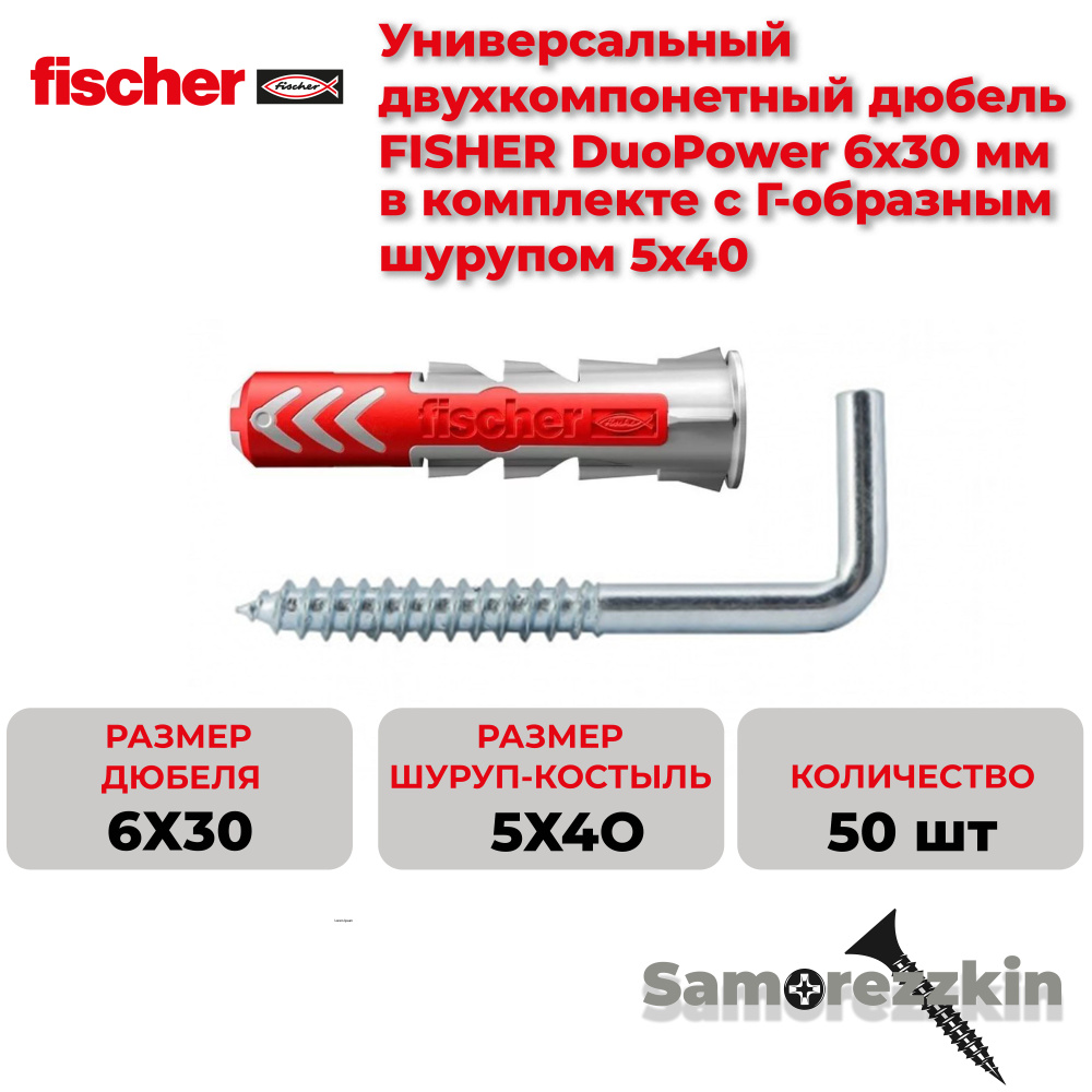 Дюбель универсальный FISCHER DuoPower 6x30 мм с Шуруп с "Г"-образным крюком 5x40  #1