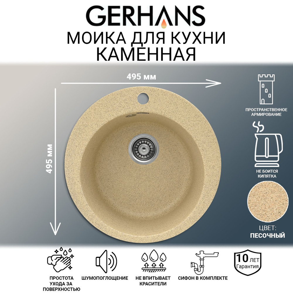 Мойка каменная для кухни Gerhans A04-21 Песочная 495х495мм (Беларусь)  #1