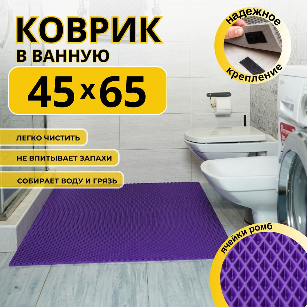 Коврик для ванной комнаты ДОМОВЪ 45Х65 см фиолетовый ромб эва  #1