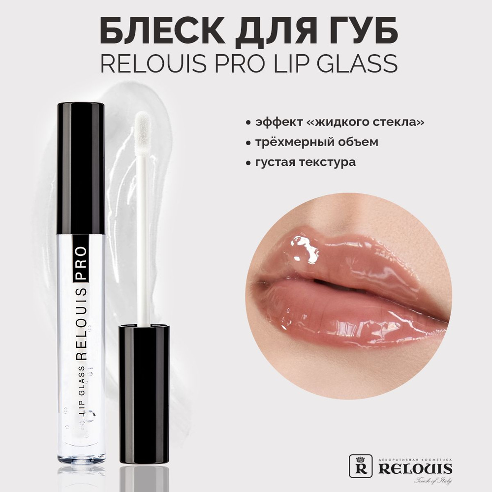 RELOUIS Блеск для губ PRO Lip Glass с эффектом жидкого стекла тон 00 прозрачный  #1