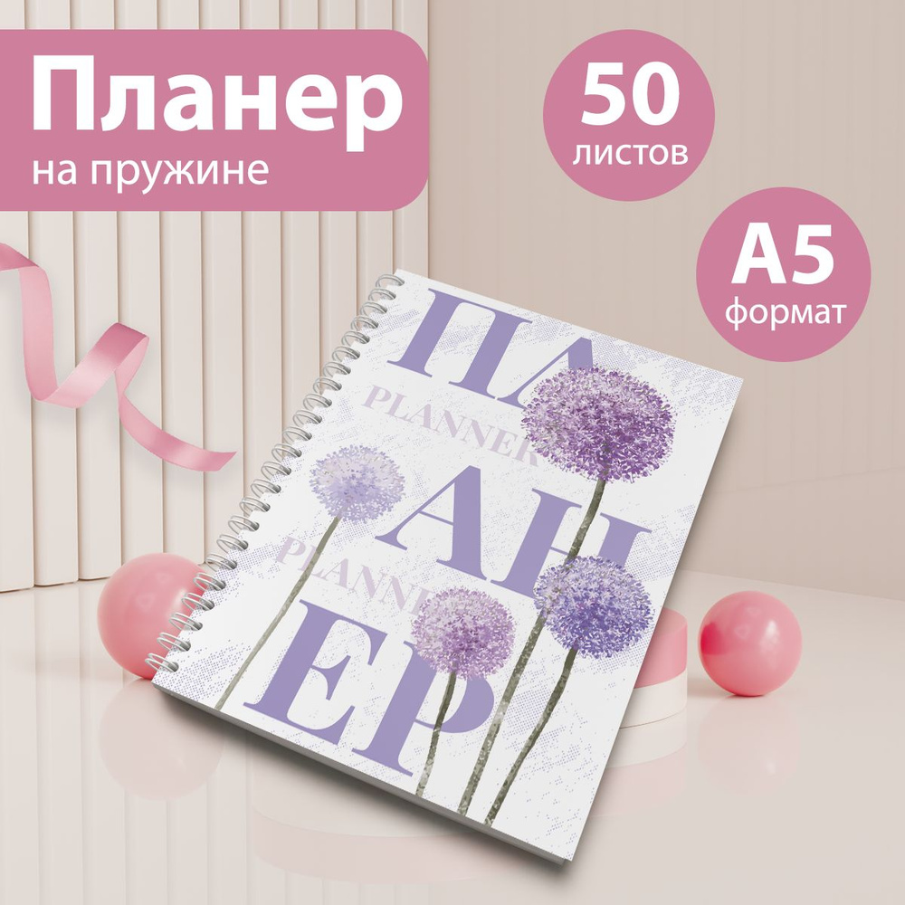 Планер на 25 недель, еженедельник А5, 50 листов #1