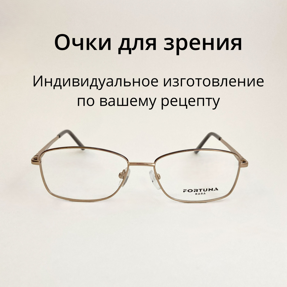 Оправа для очков металлическая , Оправа для очков универсальная, Очки для зрения Fortuna  #1