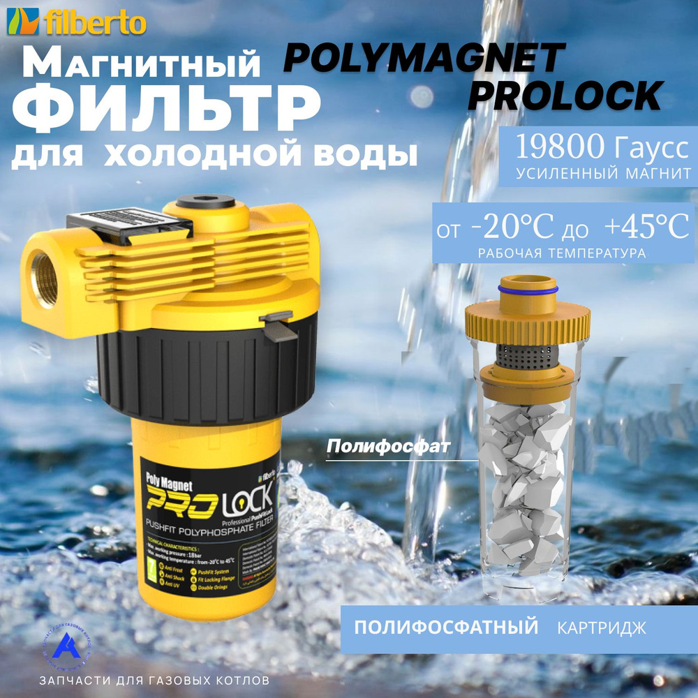 Универсальный полифосфатный фильтр с усиленным магнитным преобразователем и защитным замком PolyMagnet #1