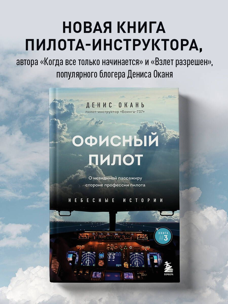 Офисный пилот. О невидимой стороне профессии пилота. Книга 3 | Окань Денис Сергеевич  #1