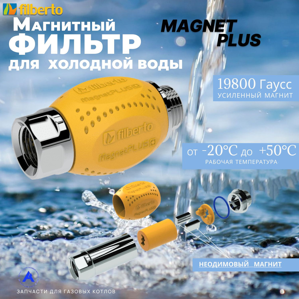 Универсальный антинакипный преобразователь воды c усиленным магнитом Magnet Plus1.2" (Filberto) для холодной #1
