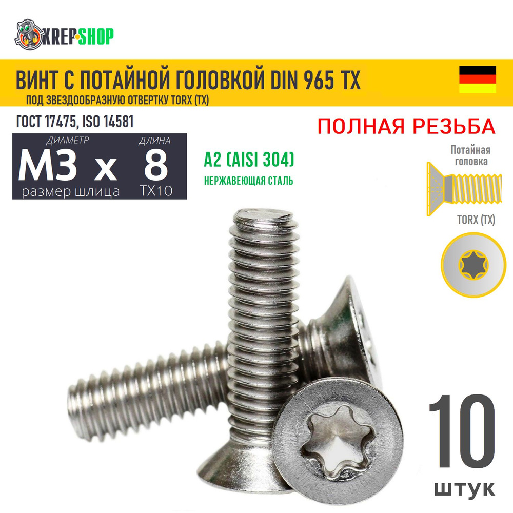 Винт потай M3х8 под TX10 нерж. А2 DIN 965 TORX, 10 шт #1