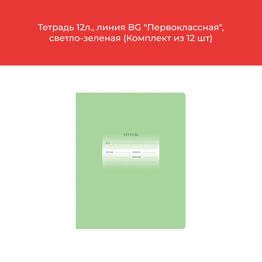 Тетрадь 12л., линия BG "Первоклассная", светло-зеленая (Комплект из 12 шт)  #1