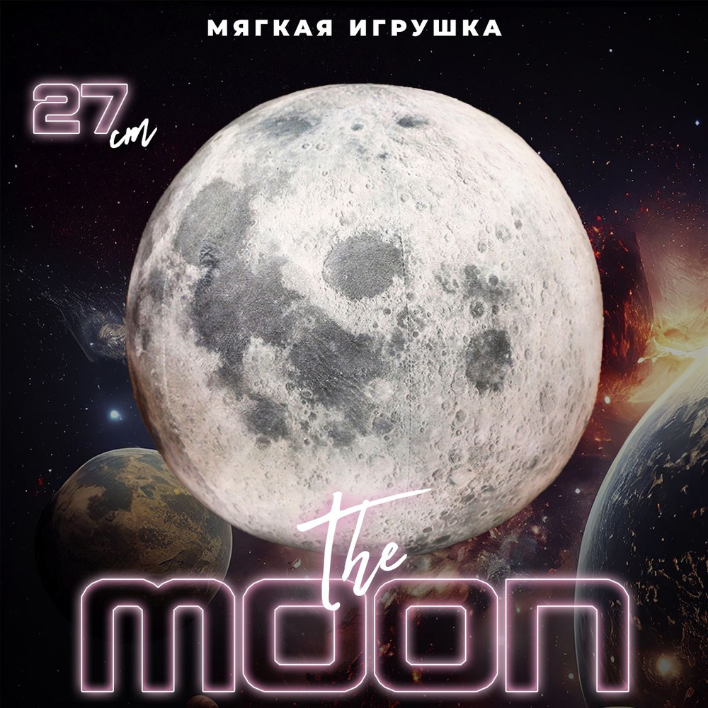 Мягкая плюшевая игрушка The Moon 27 см #1