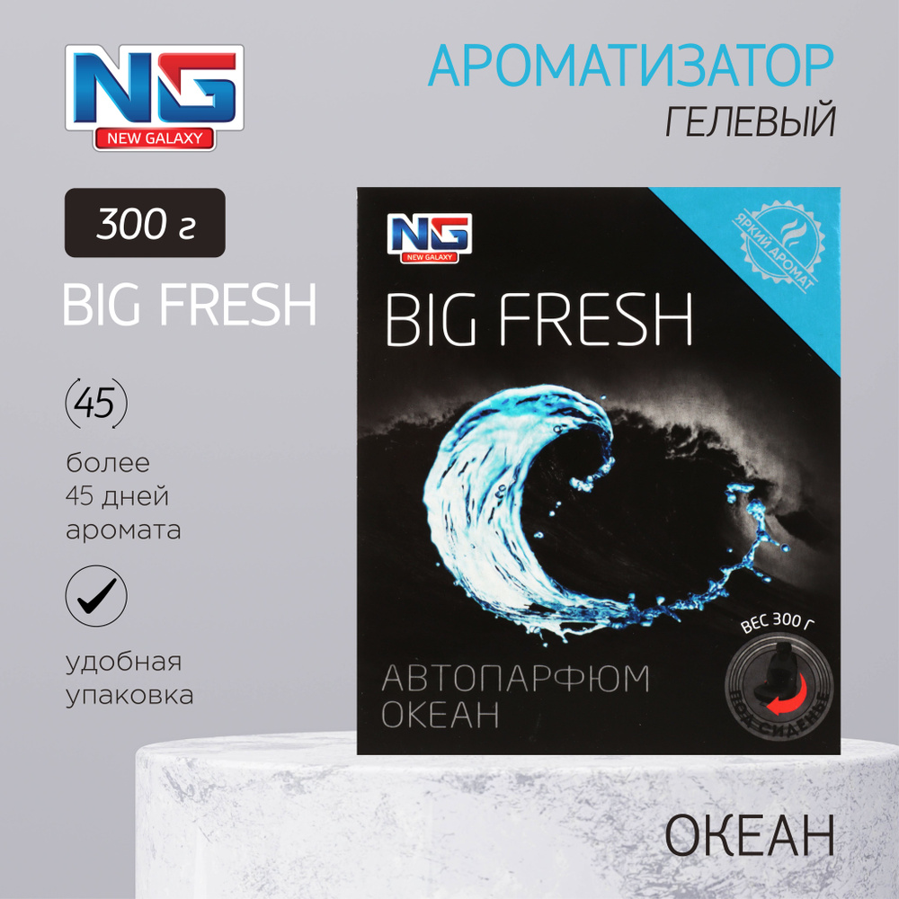 Ароматизатор в машину под сиденье NEW GALAXY Big Fresh, 300г, океан  #1