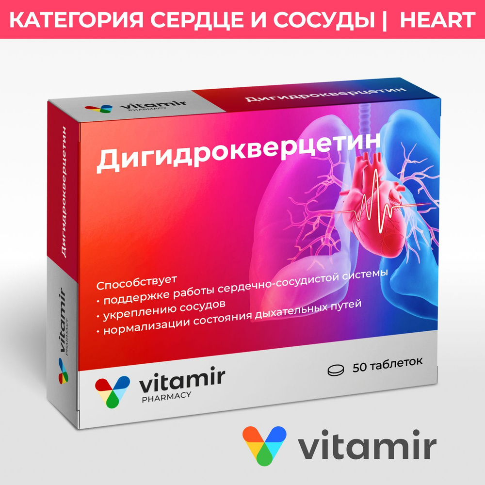 Дигидрокверцетин VITAMIR для иммунитета, здоровья сердца и сосудов таб. №50  #1