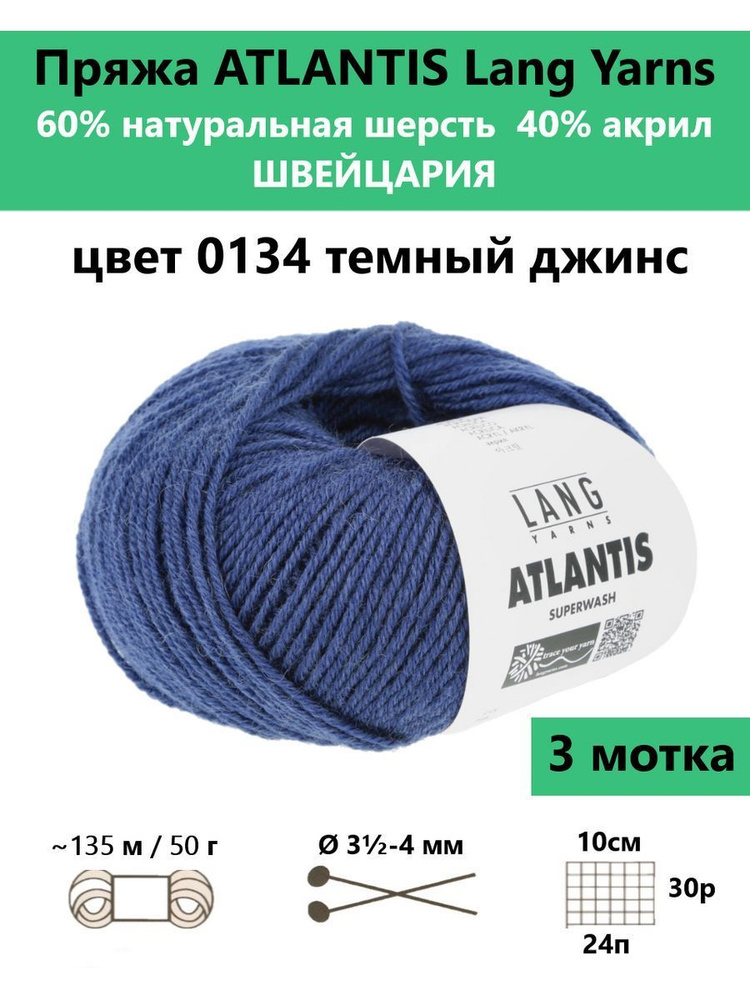 Пряжа для вязания ATLANTIS 0134, 3 мотка #1