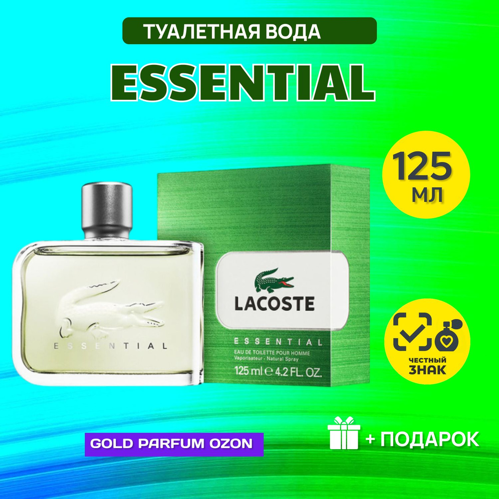 Lacoste Essential Лакост ЭССЕНШИАЛ туалетная вода 125 мл #1