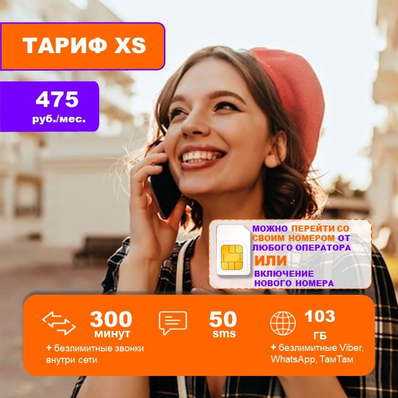 SIM-карта непубличный тариф. Tele2 Ростелеком. 300 минут 103 ГБ. Москва  #1