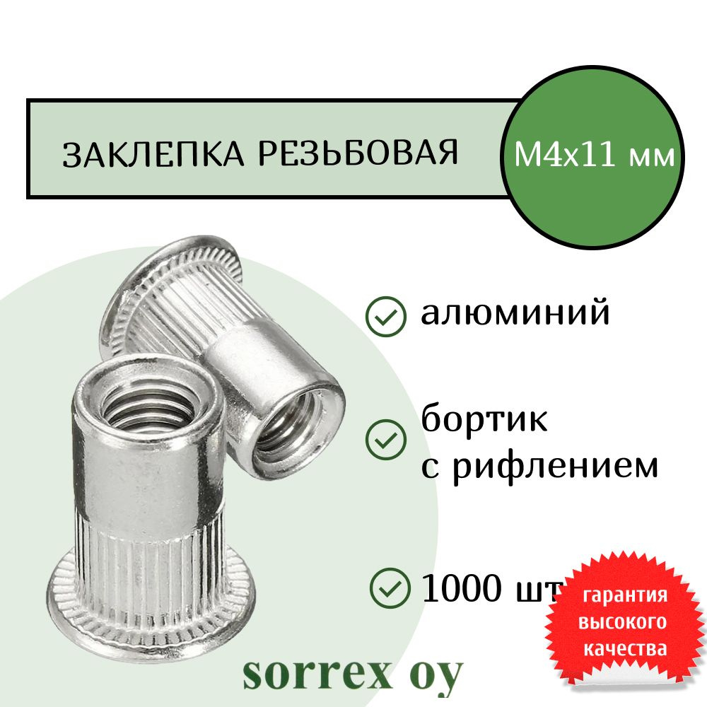 Заклепка гайка резьбовая винтовая алюминиевая стандартный бортик с рифлением М4х11 Sorrex OY (1000 штук) #1