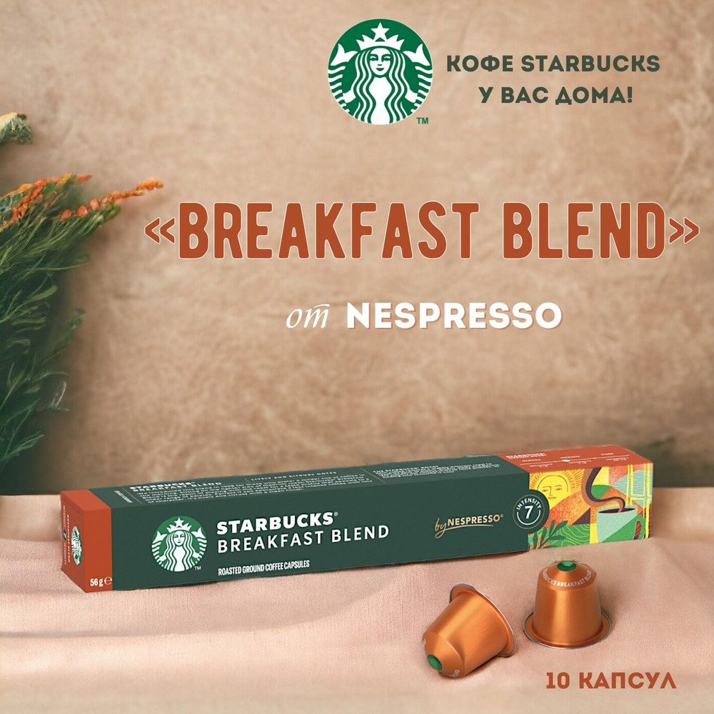 Кофе в капсулах Starbucks Nespresso Breakfast Blend #1