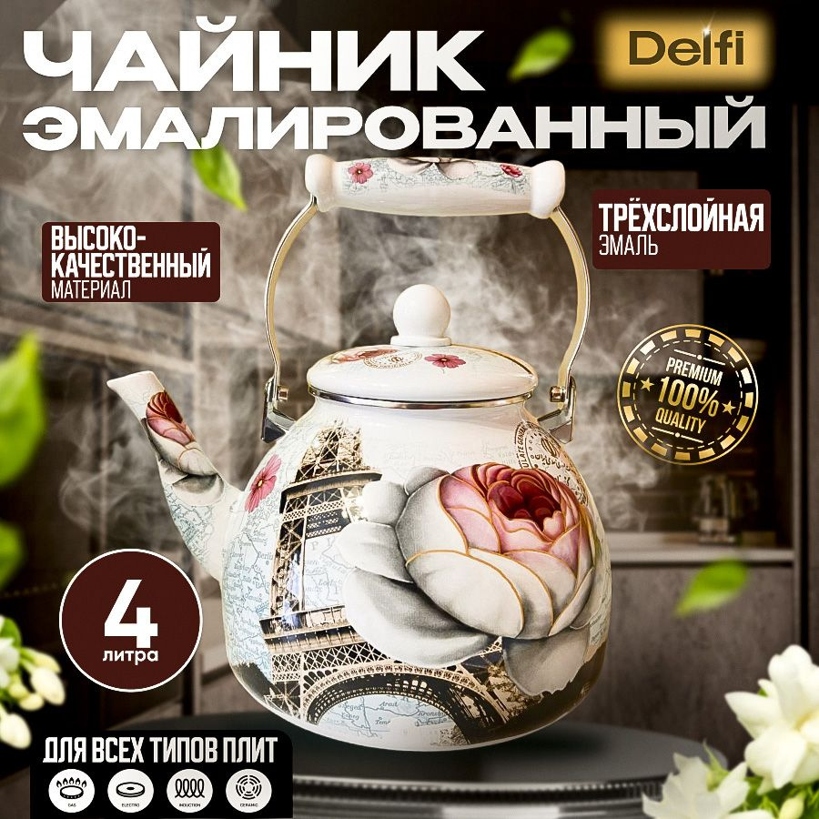 DELFI Professional Чайник, 4 л #1