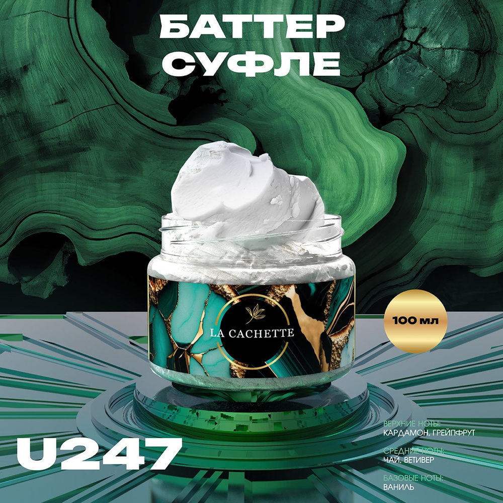 Крем баттер для тела парфюмированный La Cachette U247 Vetiver & Golden Vanilla, 100 мл  #1