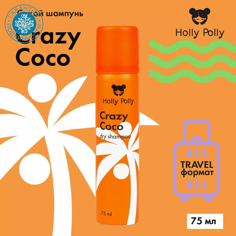 Holly Polly Сухой шампунь Crazy Coco для всех типов волос, 75 мл #1