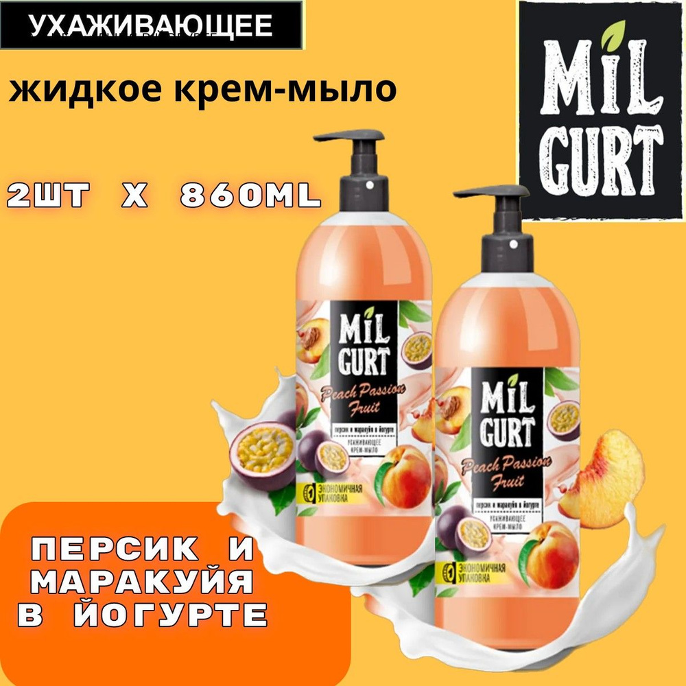 Жидкое крем-мыло Milgurt Персик и маракуйя в йогурте, 2шт х 860мл  #1