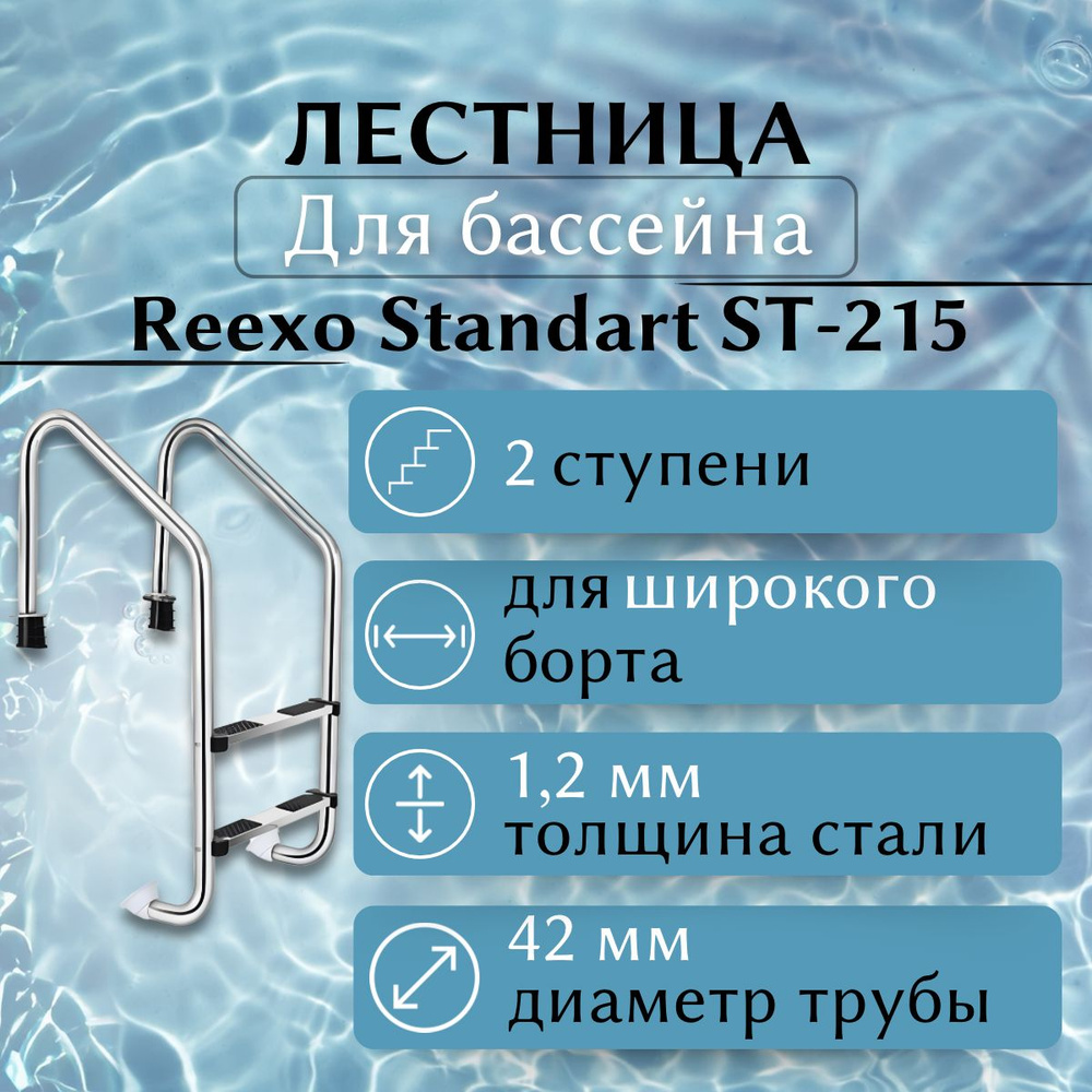 Лестница для бассейна Reexo ST (42 мм), широкий борт, 2 нескользящие ступени, нерж. сталь AISI-304, 1,2 #1