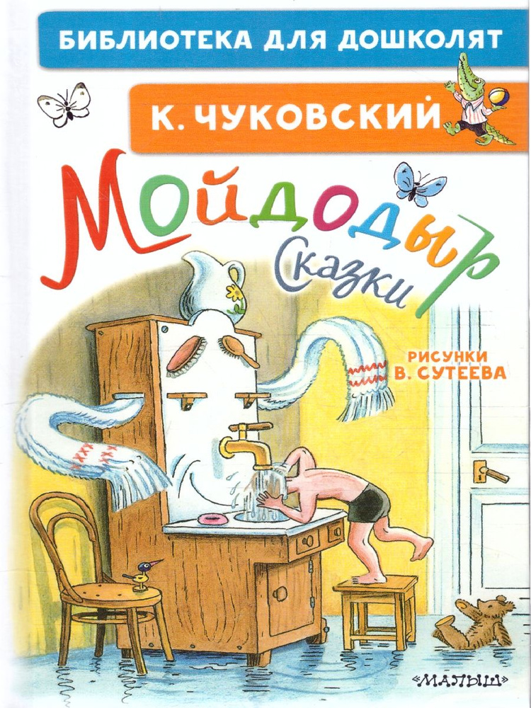 Мойдодыр. Сказки. Рисунки В. Сутеева. Библиотека для дошколят | Чуковский Корней Иванович  #1