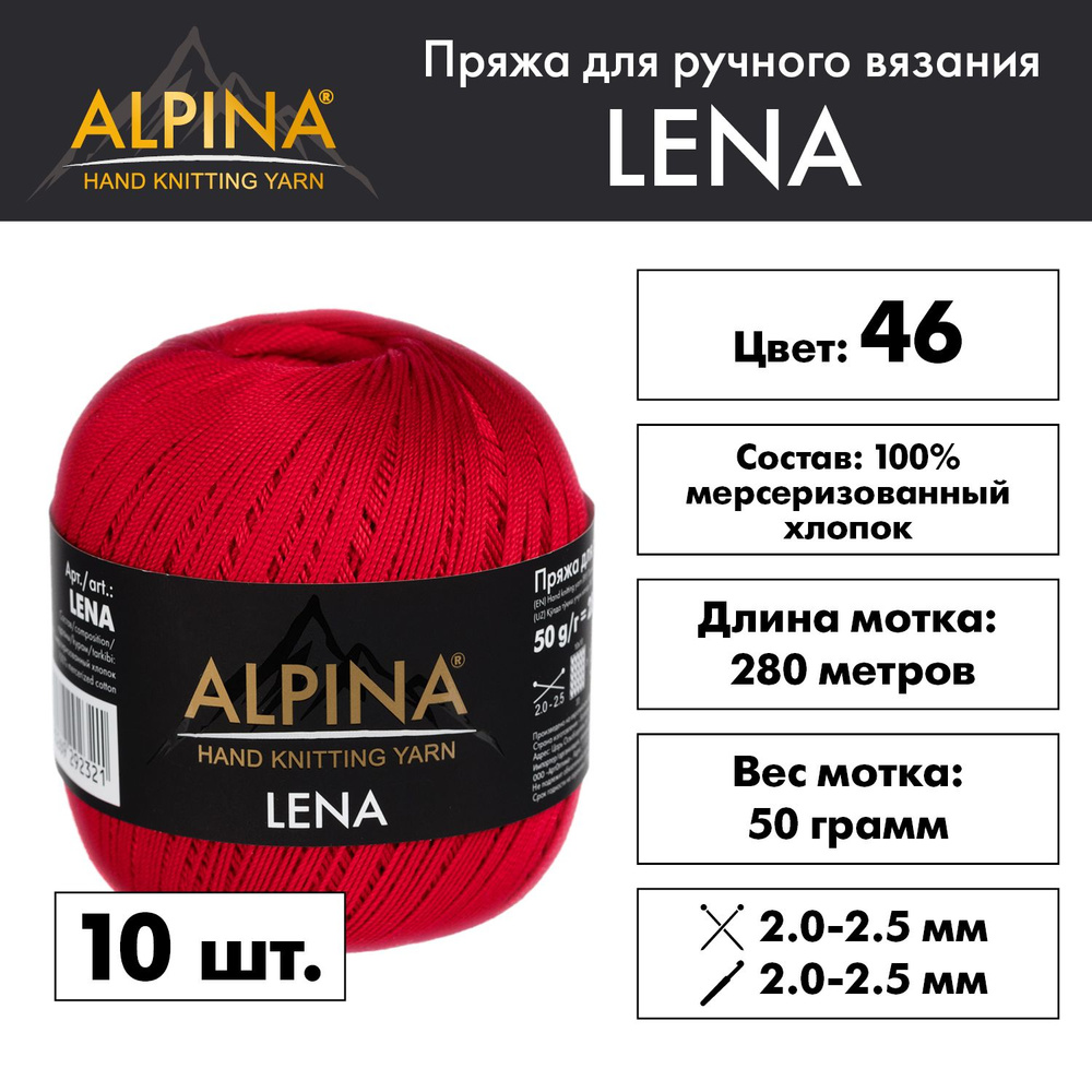 Пряжа Alpina "LENA" 100% мерсеризованный хлопок 10 мотков 50 г 280 м 15 м №46 красный  #1