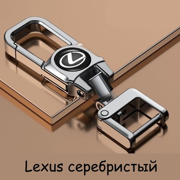 Брелок Lexus для автомобильных ключей (Silver/Серебристый) #1