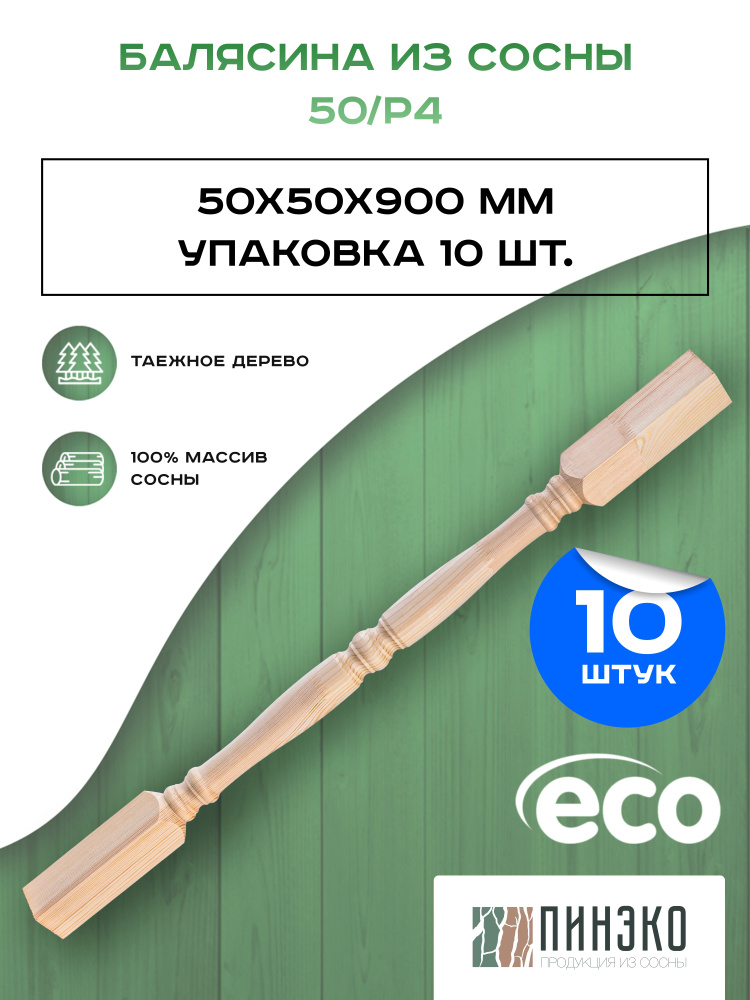 Набор 10 балясин деревянных 900х50х50мм / сращенная / ограждение для лестницы балюстрада из сосны ПРЕМИУМ #1