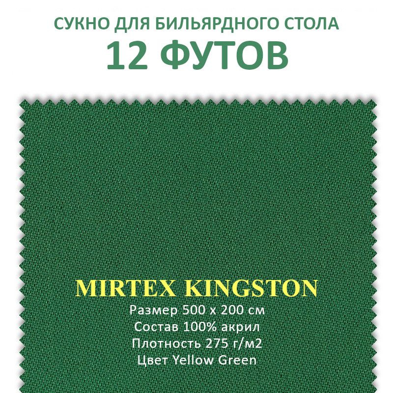 Сукно для бильярдного стола 12 футов Mirtex Kingston 100% акрил 500x200 см  #1