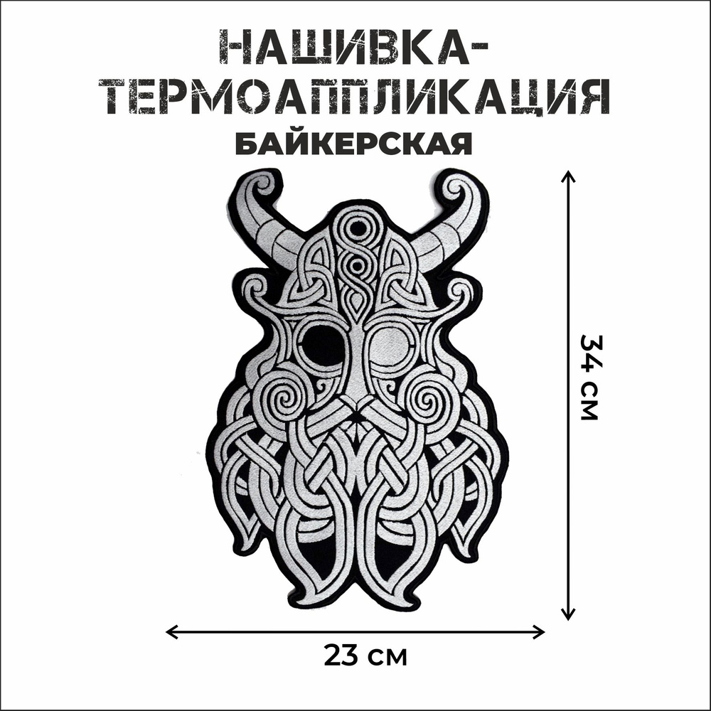 Нашивка большая байкерская на спину Викинг 23х34 см. #1