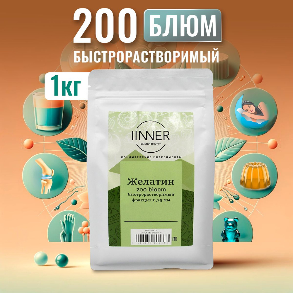 Желатин быстрорастворимый пищевой говяжий 200 bloom (в порошке) IINNER, 1 кг  #1