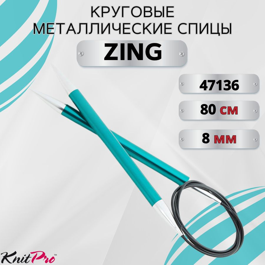Круговые металлические спицы KnitPro Zing, 80 см. 8 мм. Арт.47136 - 80см.  #1