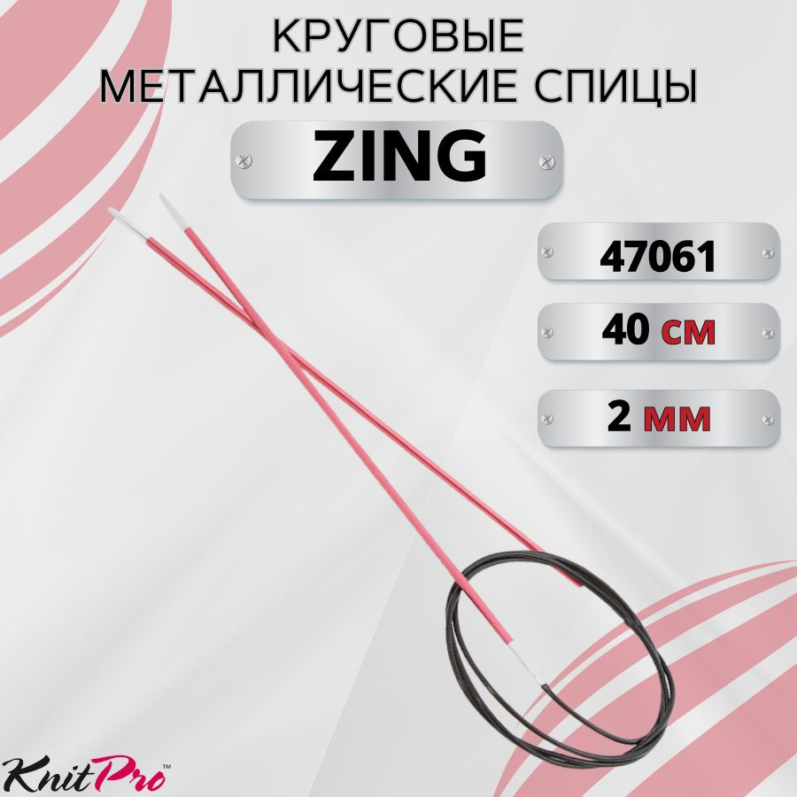 Круговые металлические спицы KnitPro Zing, 40 см. 2 мм. Арт.47061 - 40см.  #1