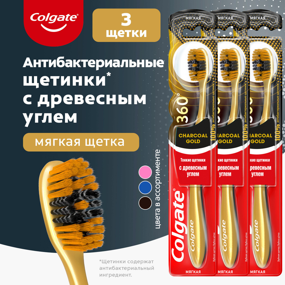 Зубная щетка Colgate 360 Золотая с древесным углем многофункциональная, антибактериальная, мягкая, золотая, #1